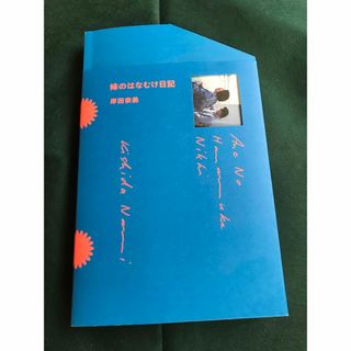 岸田奈美　姉のはなむけ日記(人文/社会)