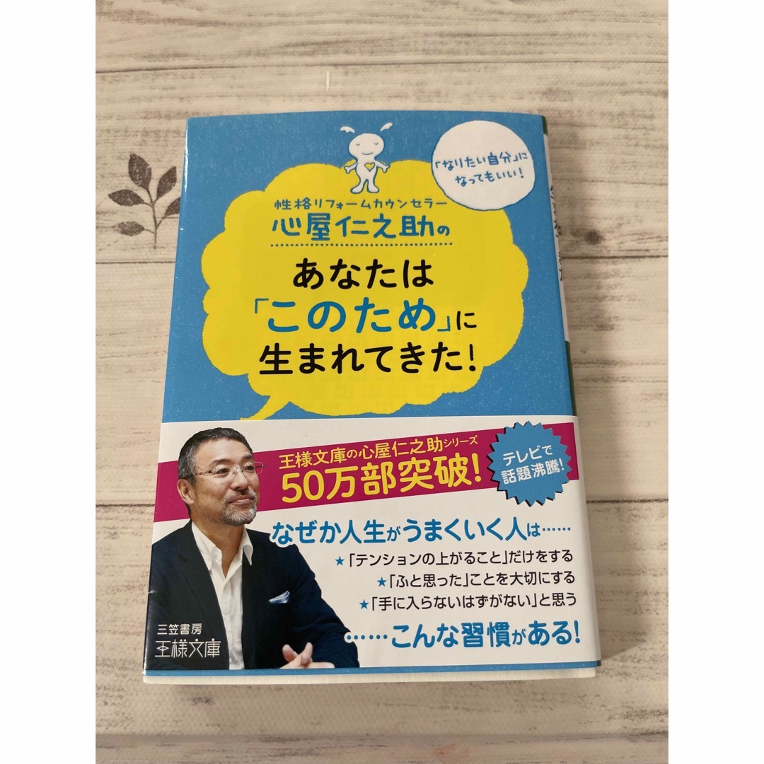 心屋仁之助のあなたは「このため」に生まれてきた! | フリマアプリ ラクマ