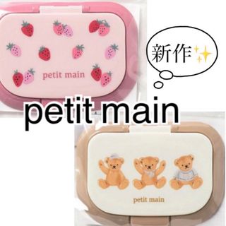 プティマイン(petit main)のpetit main フタ(ベビーおしりふき)