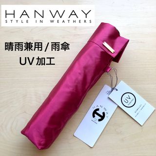 HANWAY - ☆新品☆HANWAY 晴雨兼用 雨傘 折りたたみ 紫外線防止加工 ...