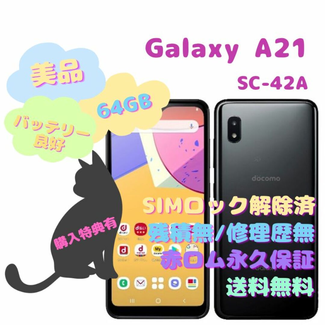58インチHD＋SAMSUNG Galaxy A21 本体 SIMフリー