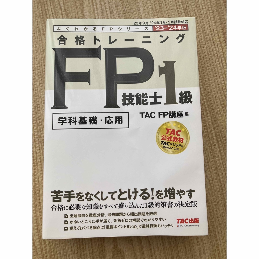 TAC出版(タックシュッパン)の合格トレーニング　ＦＰ技能士１級  ２０２３－２０２４年版 エンタメ/ホビーの本(資格/検定)の商品写真