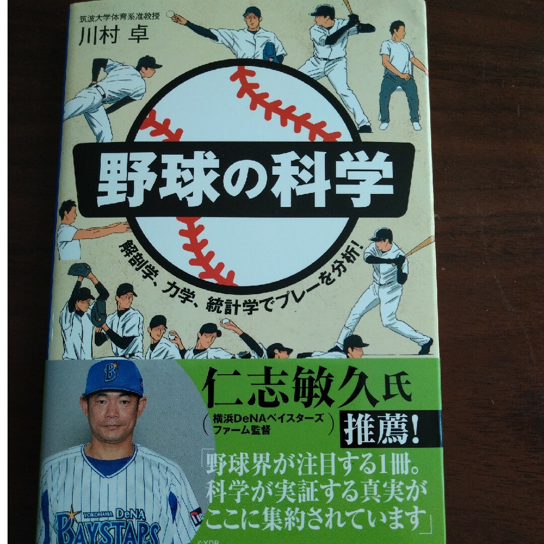 野球の科学 解剖学、力学、統計学でプレーを分析！/ＳＢクリエイティブ/川村卓