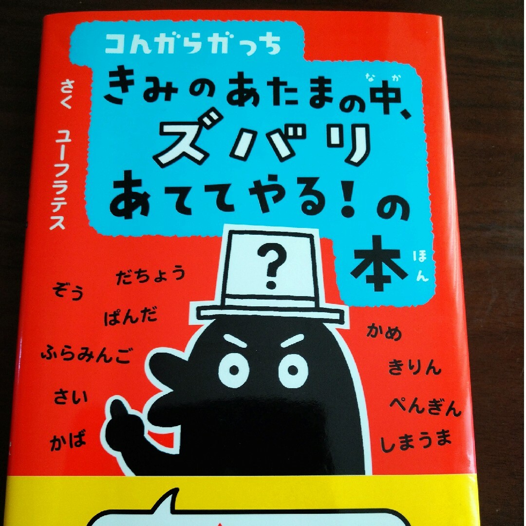 コんガらガっち きみのあたまの中、ズバリあててやる！の本/小学館/ユーフラテス