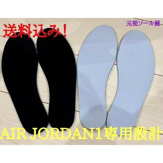 AIRJORDAN1 専用インソール　高品質　OG LOW MID HIGH(スニーカー)