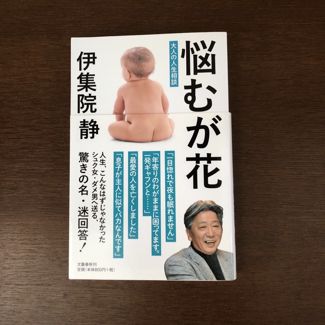 文藝春秋(ブンゲイシュンジュウ)の悩むが花　伊集院　静 エンタメ/ホビーのエンタメ その他(その他)の商品写真