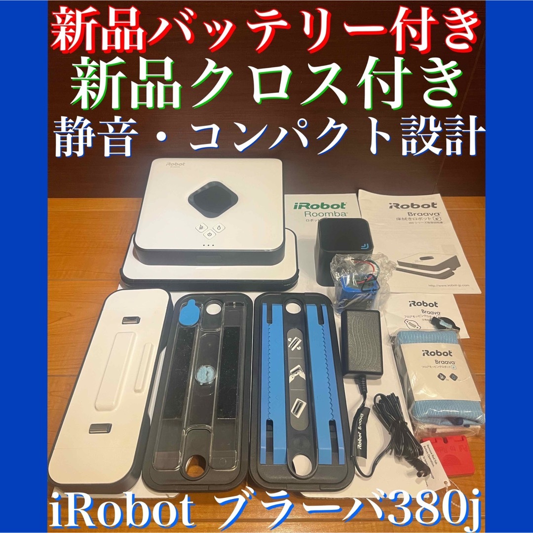 24時間以内・送料無料・匿名配送　iRobotブラーバ380j ロボット掃除機