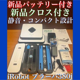 アイロボット(iRobot)の24時間以内・送料無料・匿名配送　iRobotブラーバ380j ロボット掃除機(掃除機)