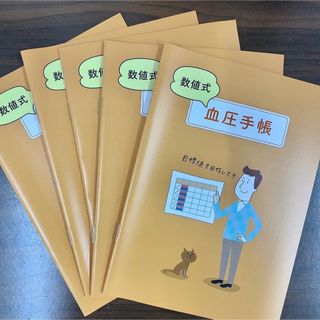 血圧手帳　数値式　5冊セット(健康/医学)