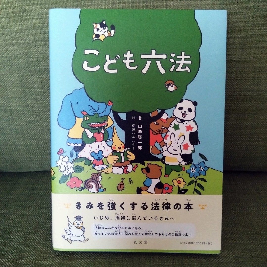 ★美品★　こども六法 エンタメ/ホビーの本(その他)の商品写真