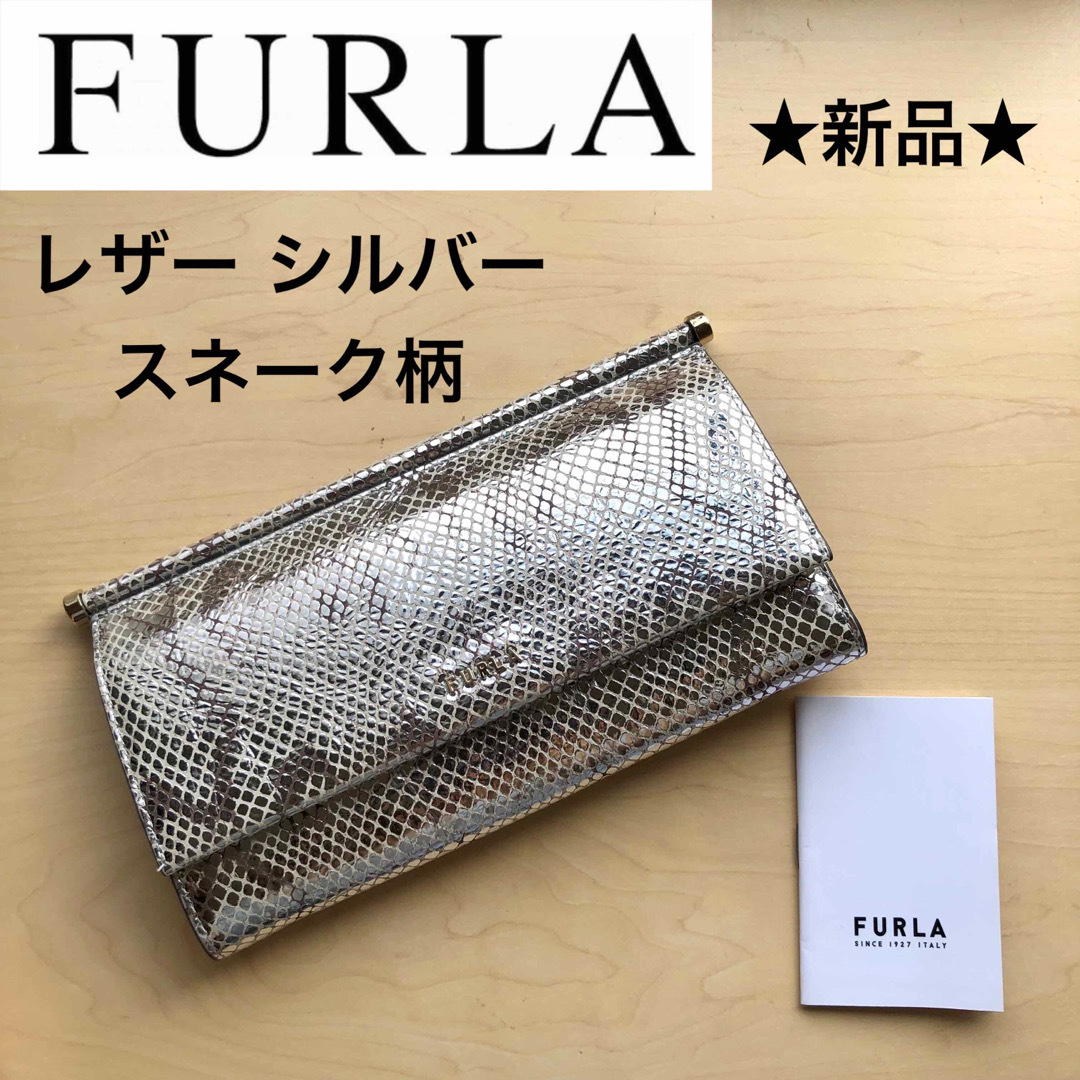 ☆新品☆FURLA フルラ レザー 長財布 ヘビ柄 スネーク シルバー - 財布