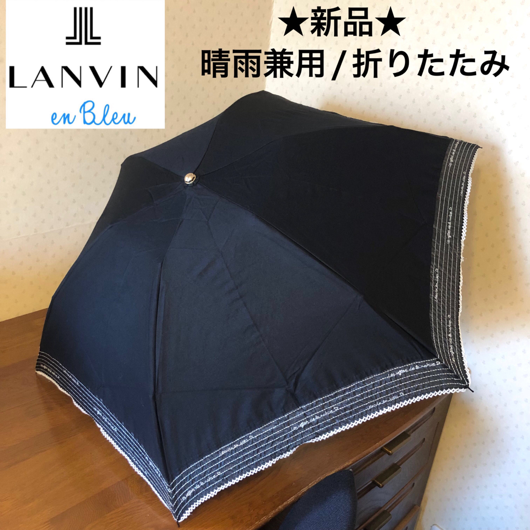 ランバンオンブルー  折りたたみ傘 晴雨兼用 紳士 新品