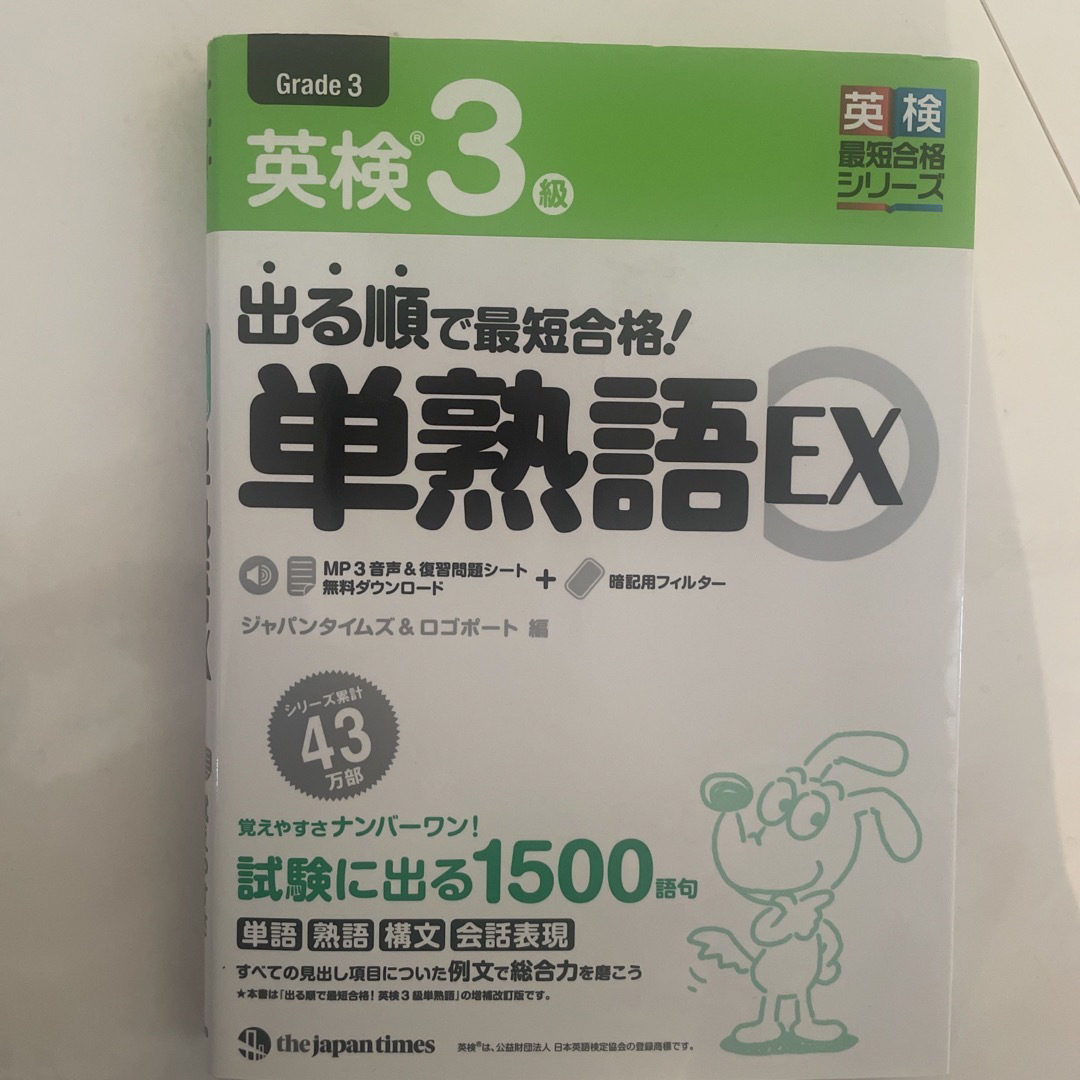 出る順で最短合格！英検３級単熟語ＥＸ エンタメ/ホビーの本(資格/検定)の商品写真