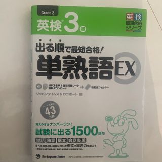 出る順で最短合格！英検３級単熟語ＥＸ(資格/検定)