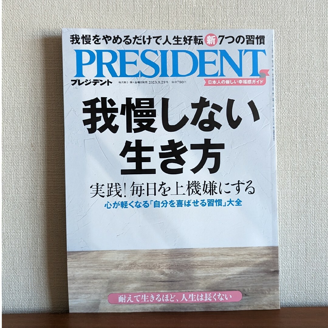 PRESIDENT (プレジデント) 2023年 9/29号の通販 by シンシンマジック