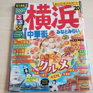 るるぶ横浜 中華街　みなとみらい ’２０(地図/旅行ガイド)