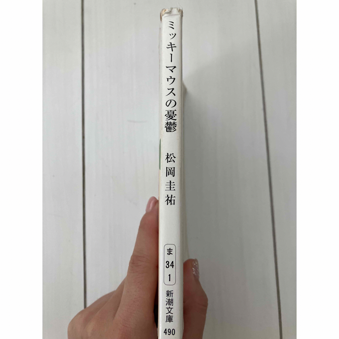 新潮文庫(シンチョウブンコ)のミッキーマウスの憂鬱　松岡圭祐 エンタメ/ホビーの本(文学/小説)の商品写真