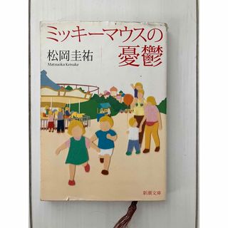 シンチョウブンコ(新潮文庫)のミッキーマウスの憂鬱　松岡圭祐(文学/小説)