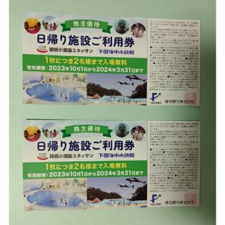 藤田観光　日帰り施設ご利用券 2枚　ユネッサン　下田海中水族館(その他)