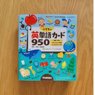 小学生の英単語カード９５０ 単語＋熟語・会話表現(語学/参考書)