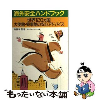 【中古】 海外安全ハンドブック 世界１２０カ国大使館・領事館の安心アドバイス/トラベルジャーナル/トラベルジャーナル(その他)