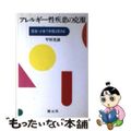 【中古】 アレルギー性疾患の克服 断食・少食で体質は変わる/創元社/甲田光雄