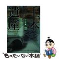 【中古】 土木遺産 世紀を越えて生きる叡智の結晶 2/ダイヤモンド社/建設コンサ