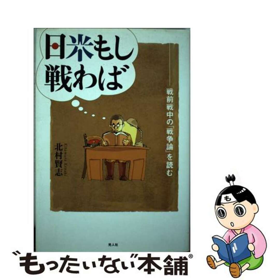 もったいない本舗　日米もし戦わば　中古】　by　戦前戦中の「戦争論」を読む/潮書房光人新社/北村賢志の通販　ラクマ店｜ラクマ