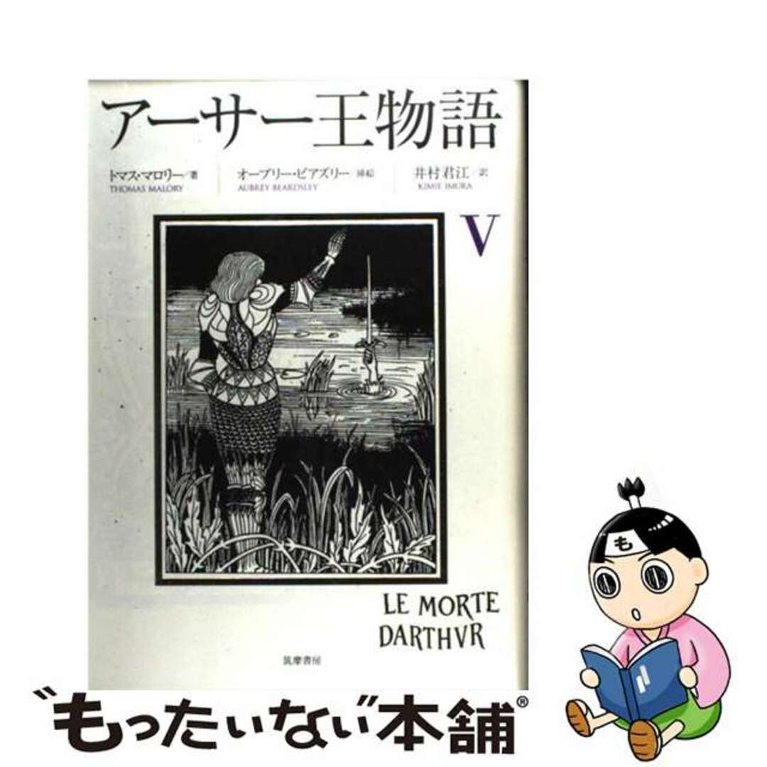 アーサー王物語 5/筑摩書房/トマス・マロリー アーサー王物語 5/筑摩書房/トマス・マロリー