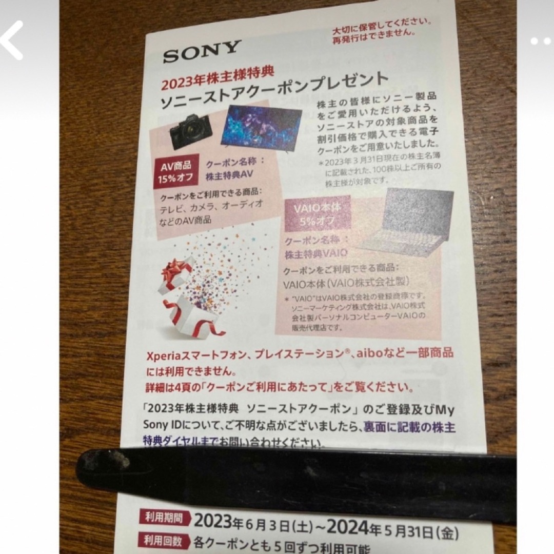 sony株主優待　SONYストアクーポン　匿名配送