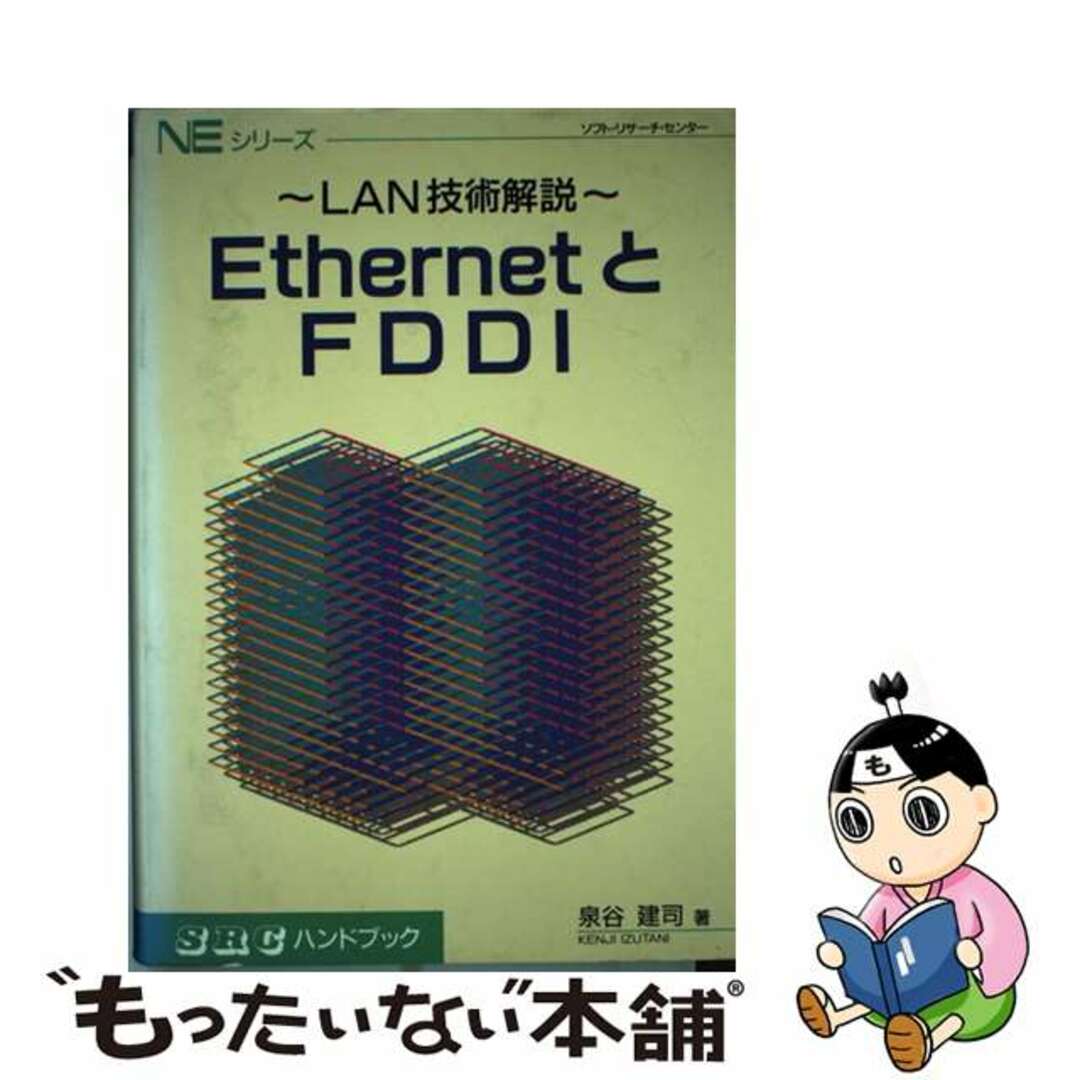 ＥｔｈｅｒｎｅｔとＦＤＤＩ ＬＡＮ技術解説/ソフト・リサーチ・センター/泉谷建司