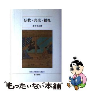 【中古】 仏教・共生・福祉/思文閣出版/水谷幸正(人文/社会)