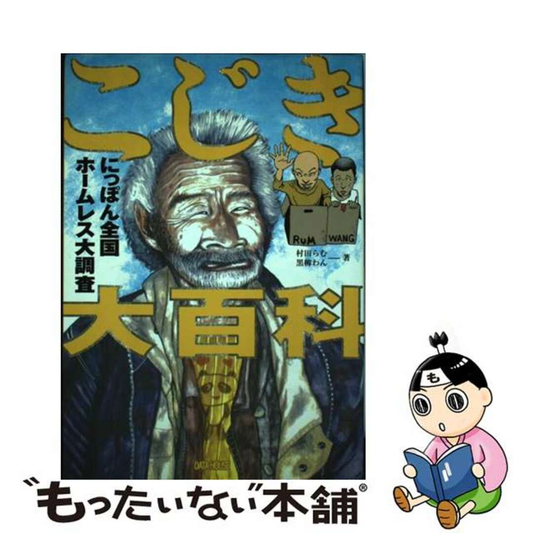 こじき大百科 - 本 こじき大百科 - 本
