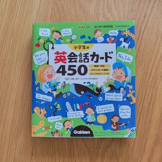 小学生の英会話カード４５０ 英検対応　ダウンロード音声　ポイントまとめシートつ(語学/参考書)