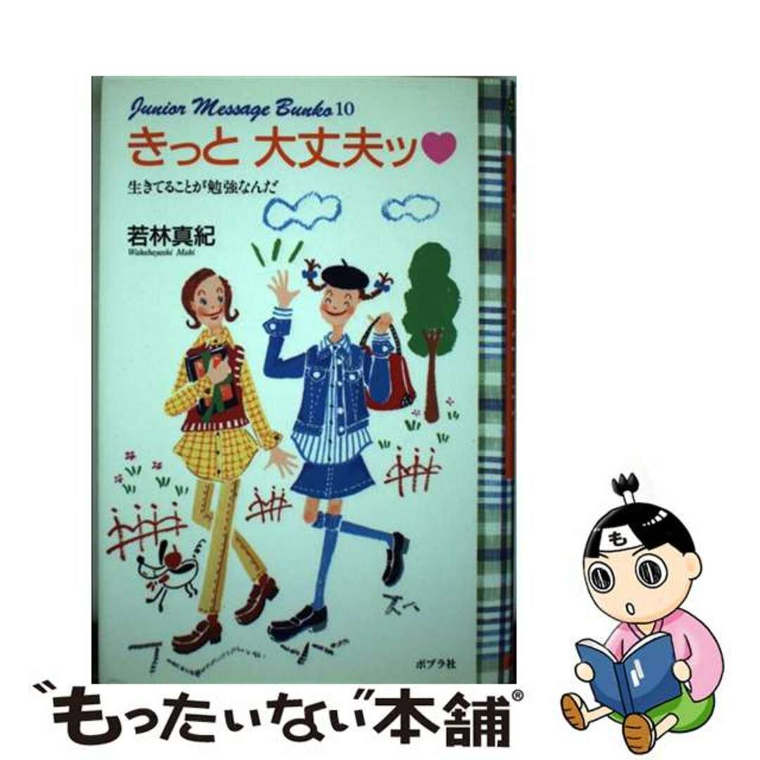 きっと大丈夫ッ 生きてることが勉強なんだ/ポプラ社/若林真紀