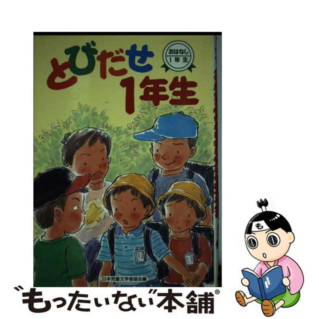 とびだせ１年生/偕成社/日本児童文学者協会