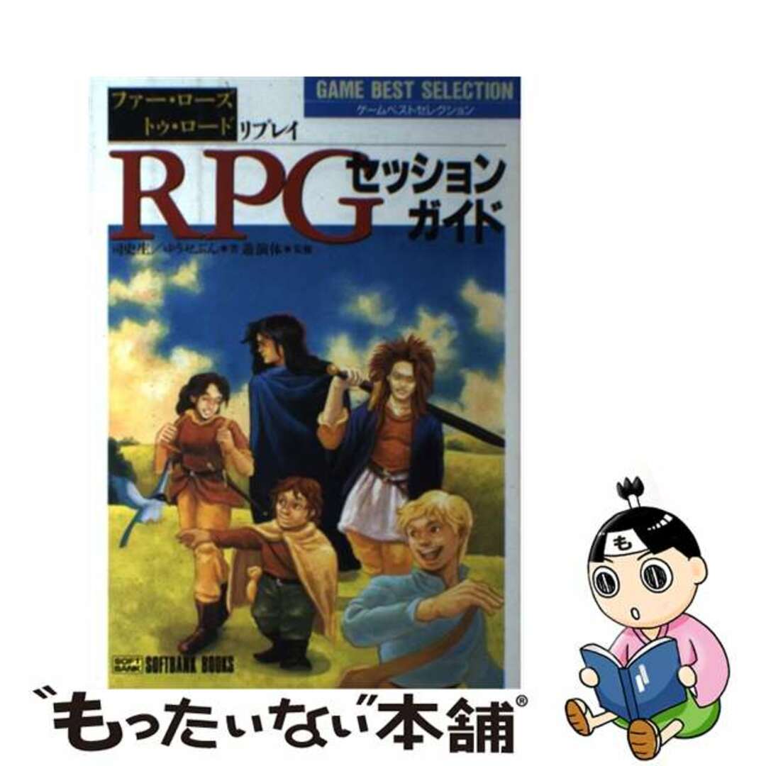 ＲＰＧセッションガイド 「ファー・ローズ・トゥ・ロード」リプレイ/ＳＢクリエイティブ/司史生