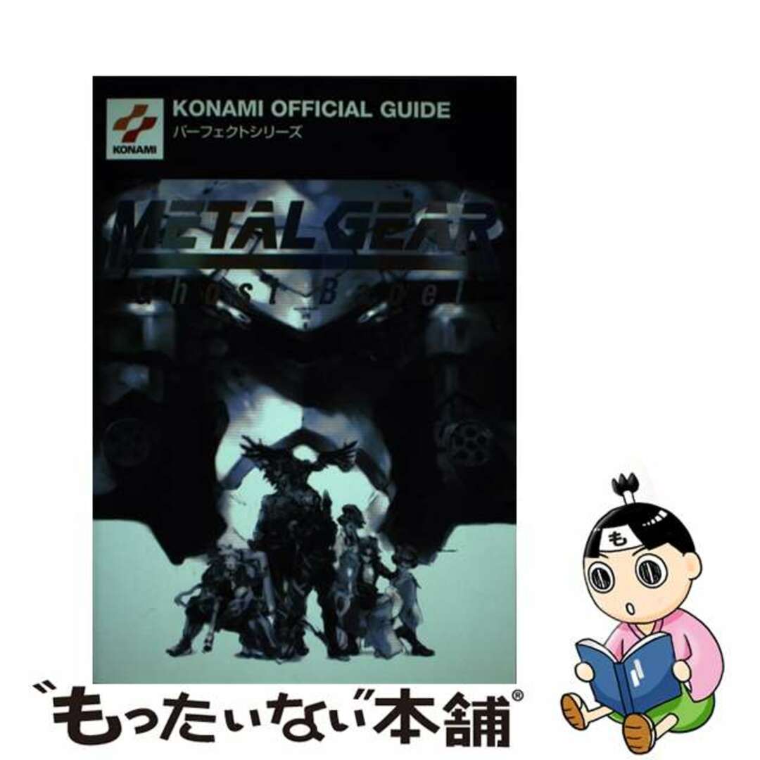 メタルギアゴーストバベルパーフェクトガイド ゲームボーイ メタルギアゴーストバベルパーフェクトガイド ゲームボーイ