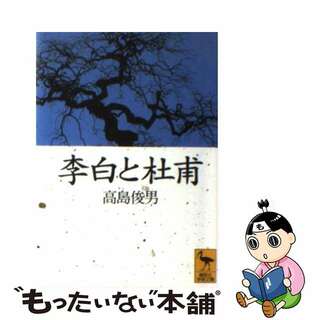 【中古】 李白と杜甫/講談社/高島俊男(その他)