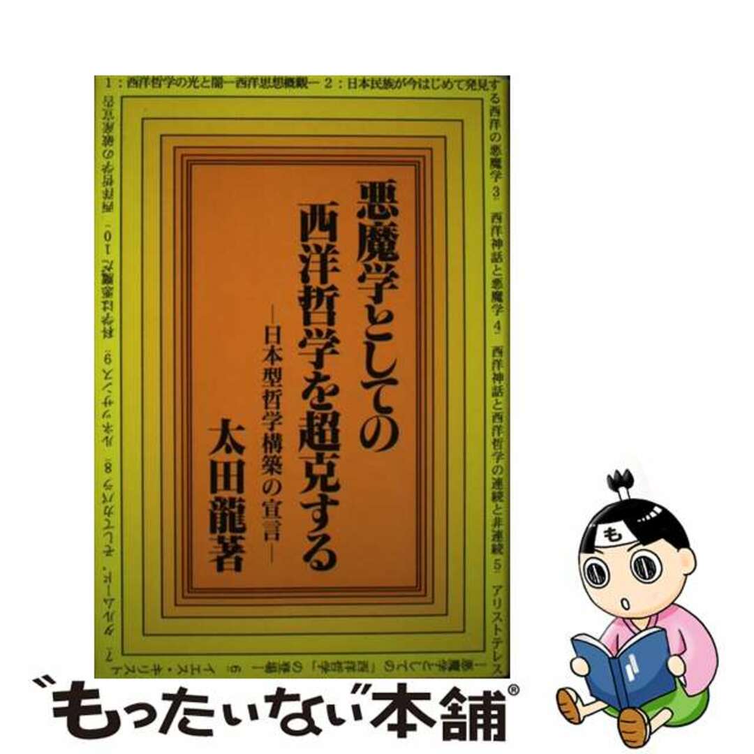 悪魔学としての西洋哲学を超克する 日本型哲学構築の宣言/泰流社/太田龍