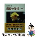 【中古】 南島の抒情 琉歌/中央公論新社/外間守善
