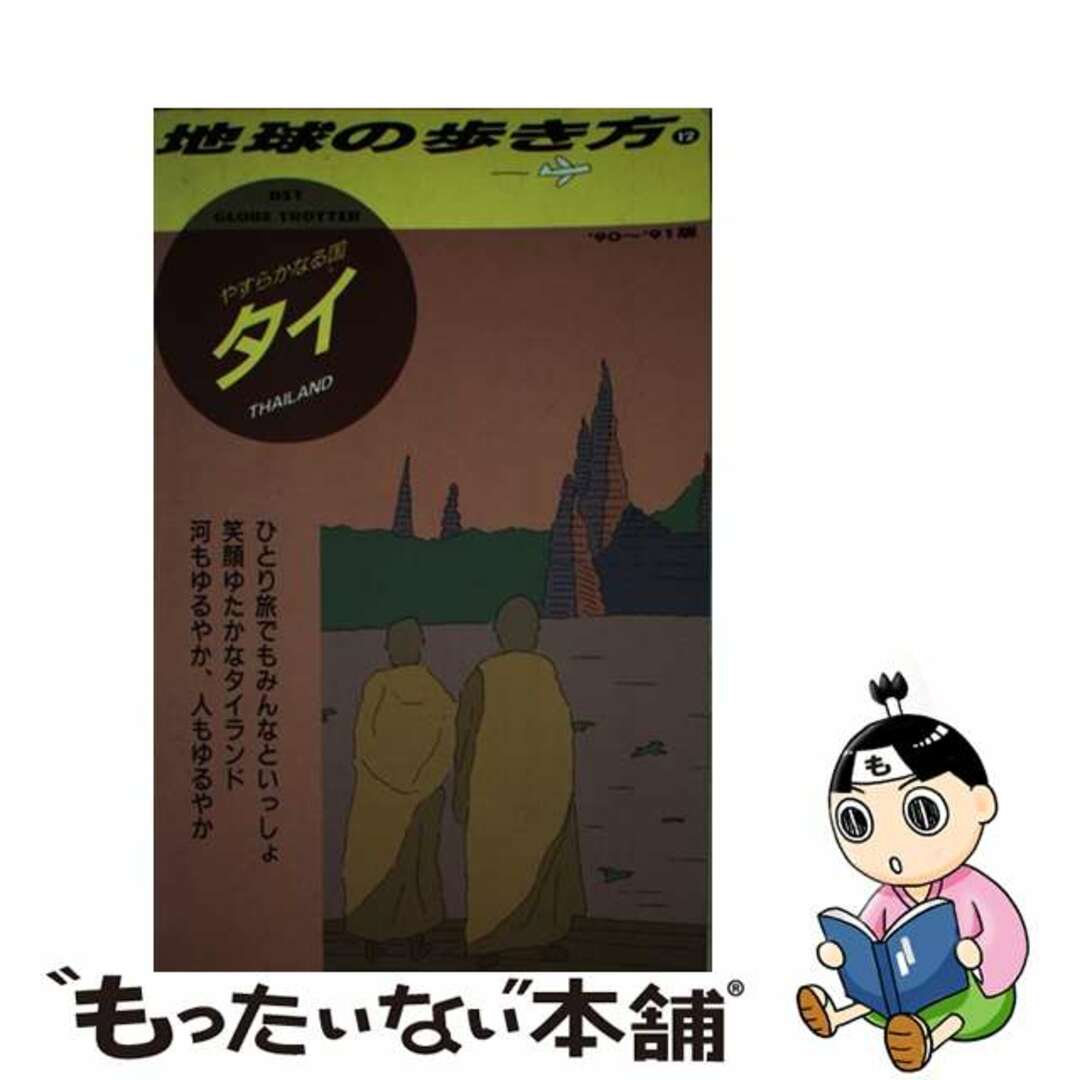 地球の歩き方 １２（’９０～’９１）版/ダイヤモンド・ビッグ社/ダイヤモンド・ビッグ社