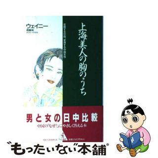 【中古】 上海美人の胸のうち 変貌する中国、変身する中国女性/ベストセラーズ/趙薇に(人文/社会)