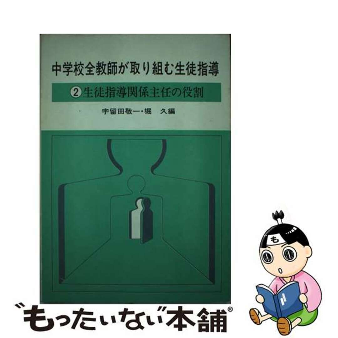 男女兼用 【中古】 中学校全教師が取り組む生徒指導 2/明治図書出版/宇留田敬一 その他