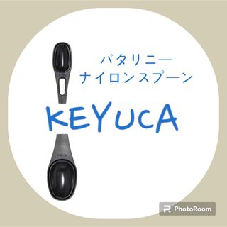 ケユカ(KEYUCA)の★新品　KEYUCA ケユカ　バタリニー ナイロン計量スプーン(調理道具/製菓道具)