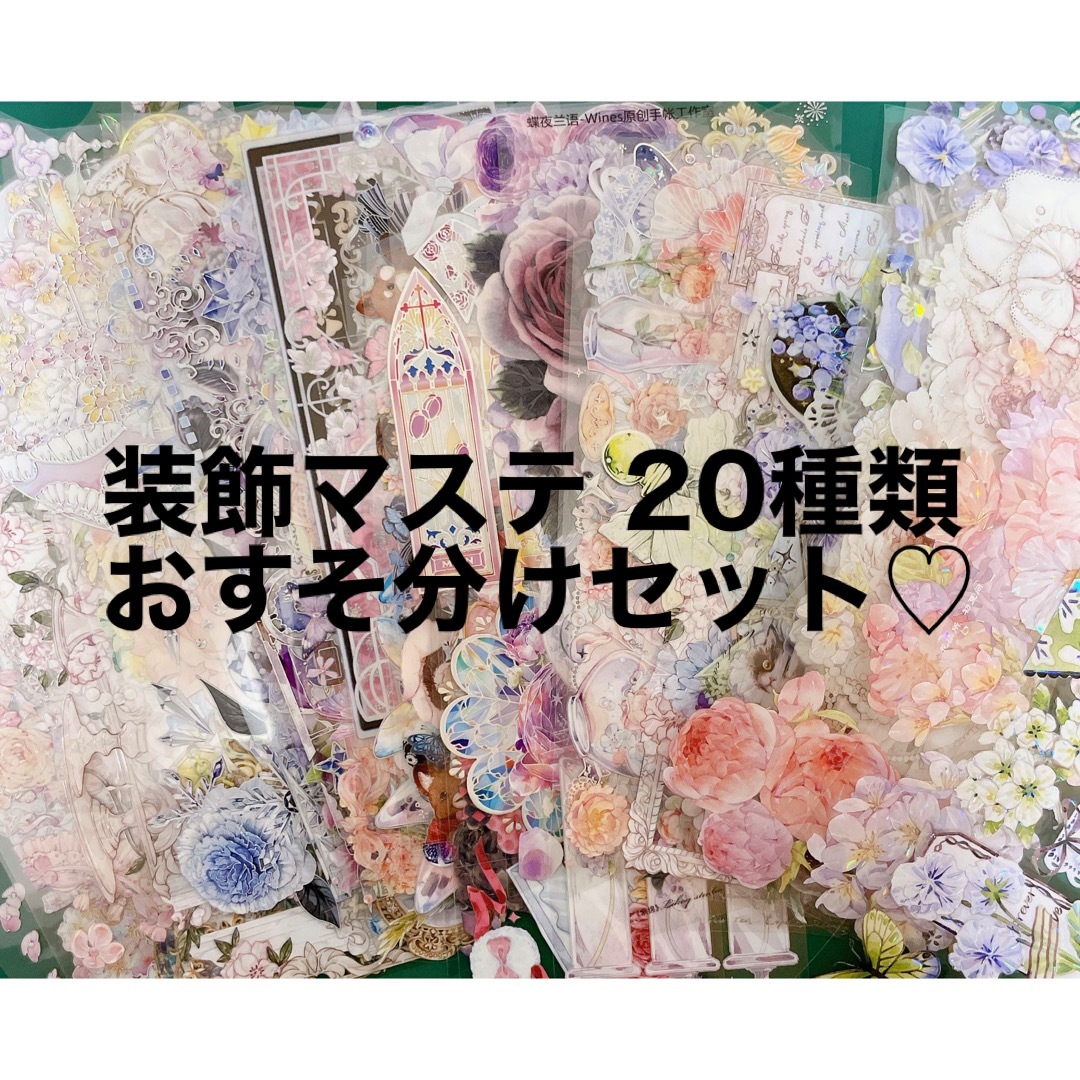 装飾マステ 20種類 おすそ分け 海外マスキングテープ まとめ売りの通販