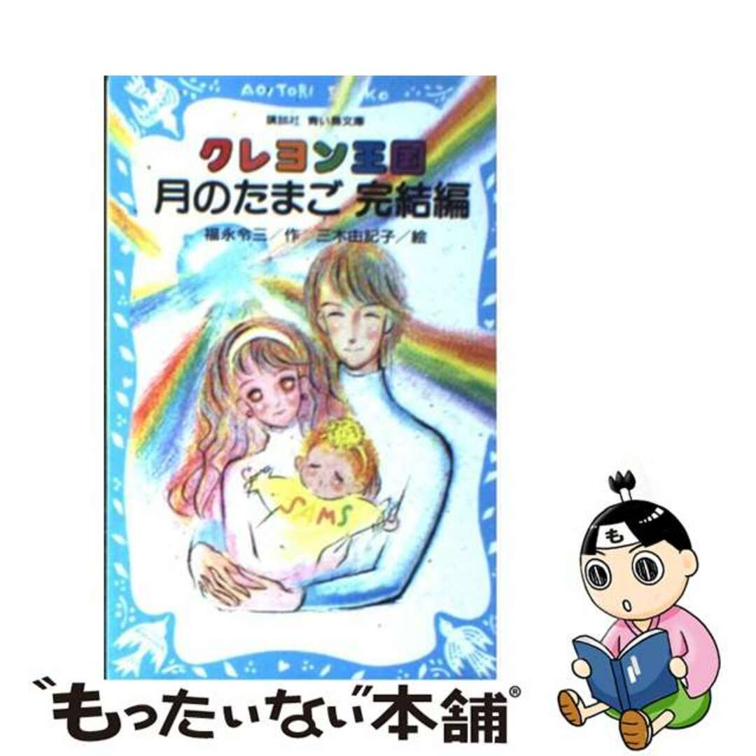 クレヨン王国月のたまご 完結編/講談社/福永令三