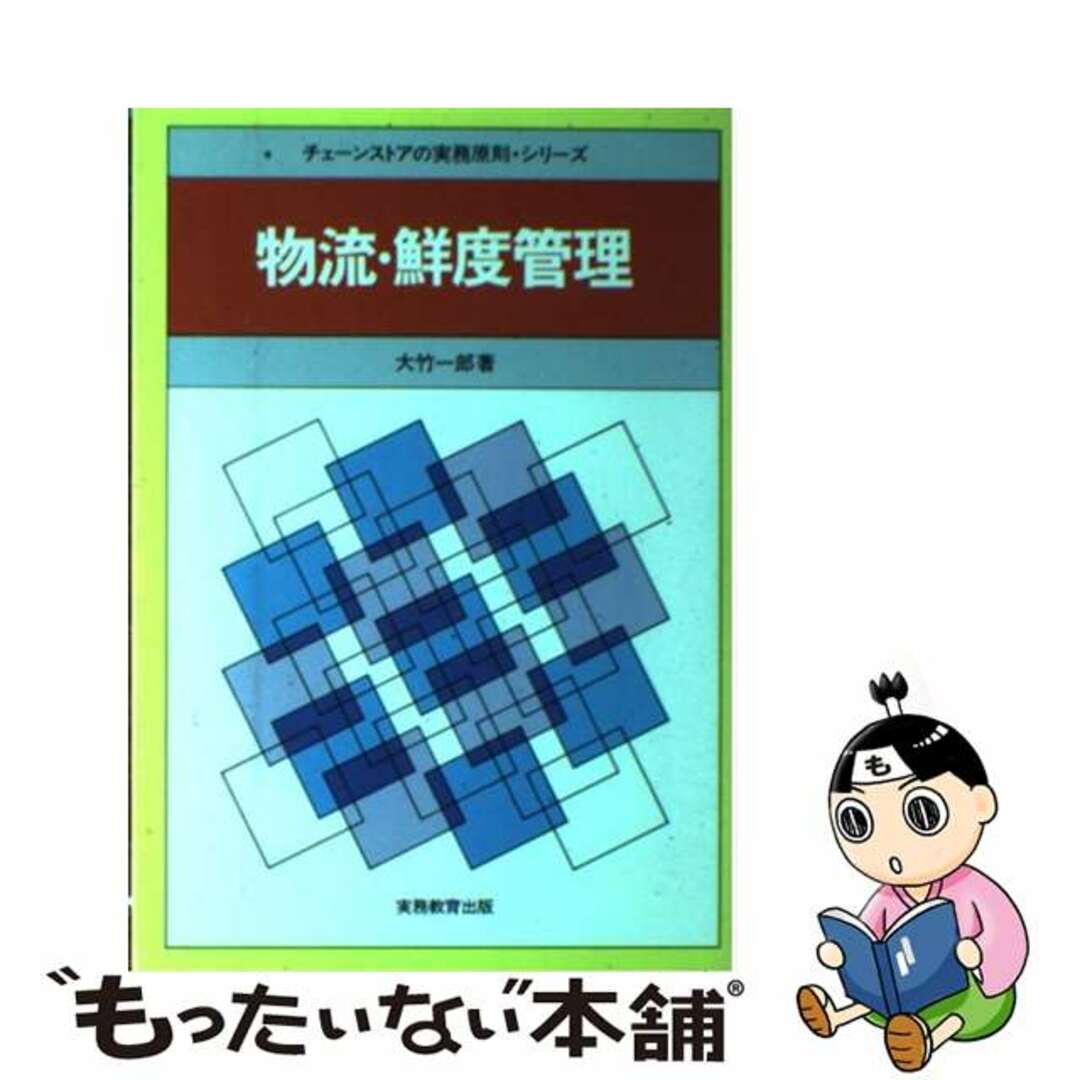 人気アイテムランキング 【中古】 物流・鮮度管理/実務教育出版/大竹一郎 ビジネス+経済