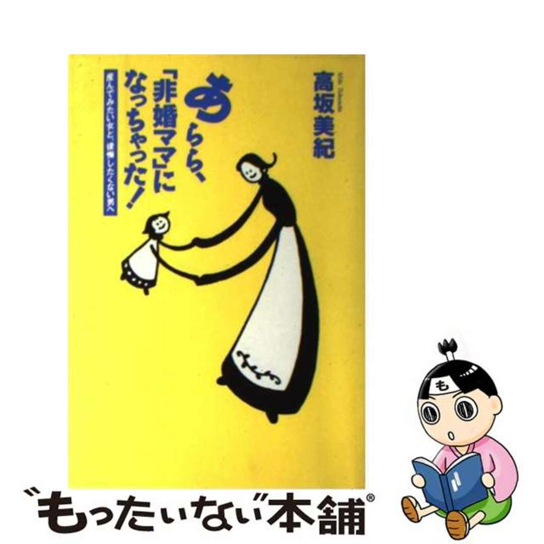 ゲイブンシヤページ数あらら、「非婚ママ」になっちゃった！/芸文社/高坂美紀