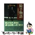 【中古】 騎手物語/洋泉社/木村幸治